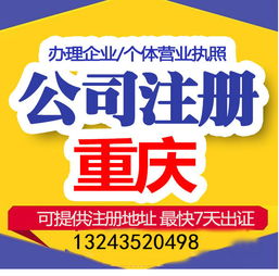 重慶公司注冊0元 辦提供地址微企 辦