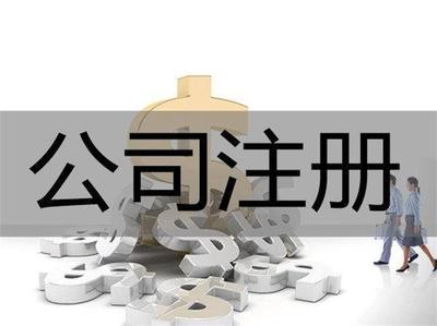 重慶巴南區注冊公司代辦費用是多少