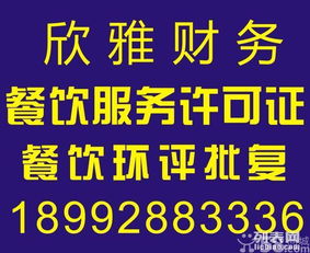 長期代辦環(huán)評 餐飲服務許可證 食品流通許可證 公司注冊