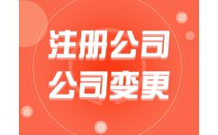代辦公司注冊(cè)費(fèi)用解析 為何選擇熊貓秘書品牌？